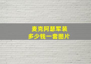 麦克阿瑟军装多少钱一套图片