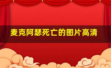 麦克阿瑟死亡的图片高清