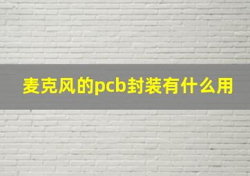 麦克风的pcb封装有什么用