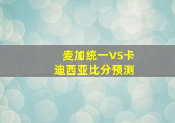 麦加统一VS卡迪西亚比分预测