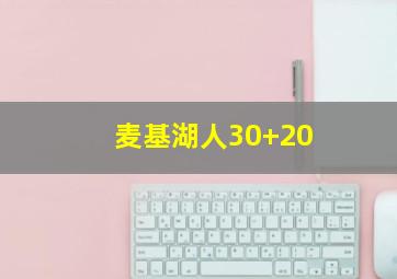 麦基湖人30+20