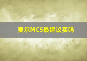 麦尔MCS最建议买吗