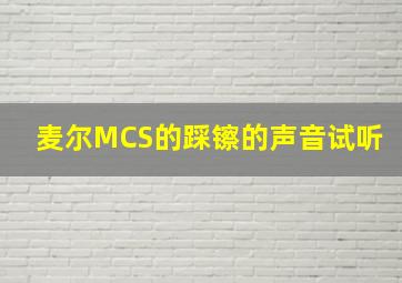 麦尔MCS的踩镲的声音试听