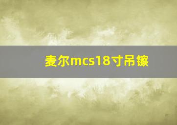 麦尔mcs18寸吊镲