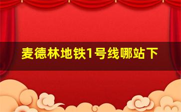 麦德林地铁1号线哪站下