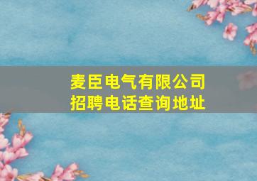 麦臣电气有限公司招聘电话查询地址