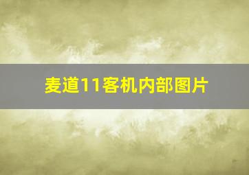 麦道11客机内部图片