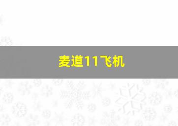 麦道11飞机