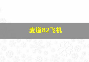 麦道82飞机