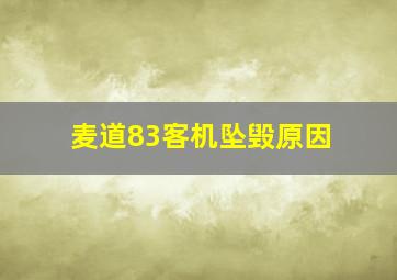 麦道83客机坠毁原因