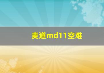 麦道md11空难