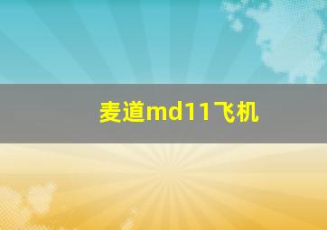 麦道md11飞机