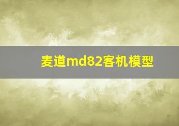 麦道md82客机模型