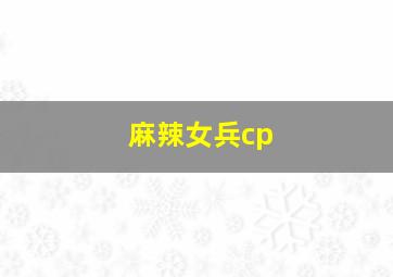 麻辣女兵cp