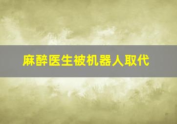 麻醉医生被机器人取代