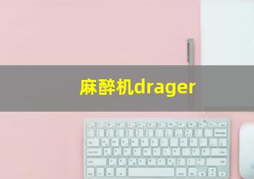 麻醉机drager