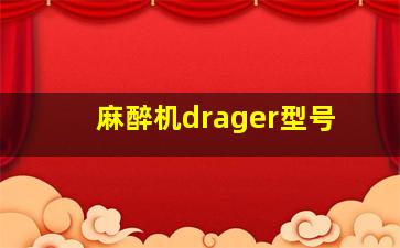 麻醉机drager型号