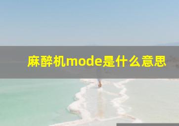 麻醉机mode是什么意思