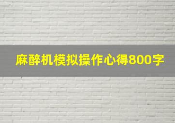 麻醉机模拟操作心得800字