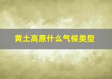 黄土高原什么气候类型