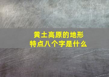 黄土高原的地形特点八个字是什么