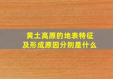 黄土高原的地表特征及形成原因分别是什么