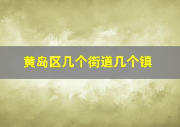 黄岛区几个街道几个镇