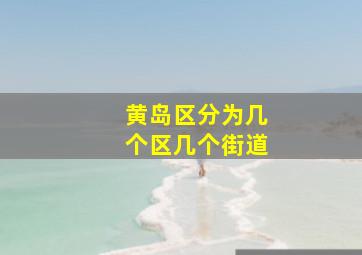 黄岛区分为几个区几个街道