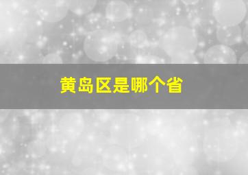 黄岛区是哪个省