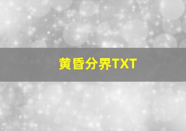 黄昏分界TXT