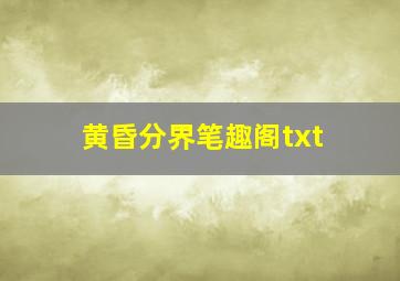 黄昏分界笔趣阁txt