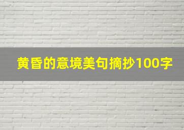 黄昏的意境美句摘抄100字