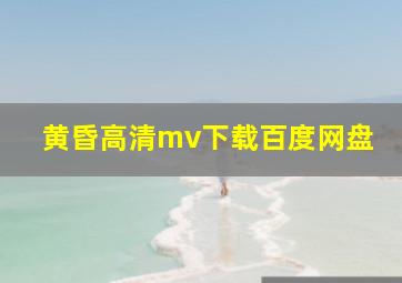 黄昏高清mv下载百度网盘