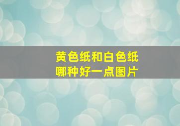 黄色纸和白色纸哪种好一点图片