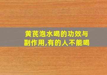 黄芪泡水喝的功效与副作用,有的人不能喝