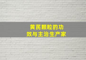 黄芪颗粒的功效与主治生产家