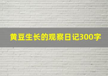 黄豆生长的观察日记300字