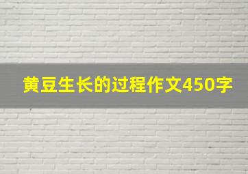 黄豆生长的过程作文450字