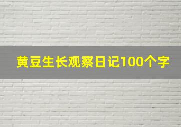 黄豆生长观察日记100个字