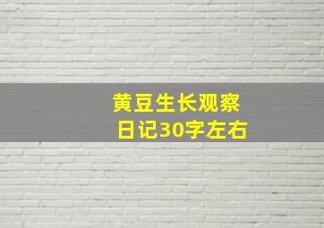 黄豆生长观察日记30字左右