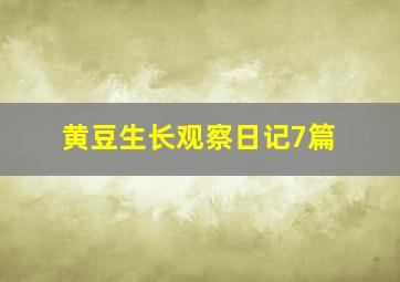 黄豆生长观察日记7篇