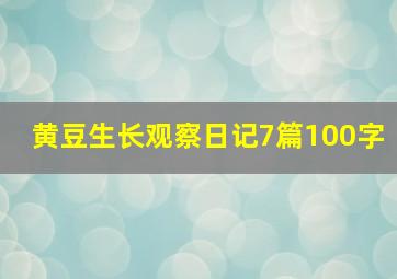 黄豆生长观察日记7篇100字