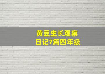 黄豆生长观察日记7篇四年级