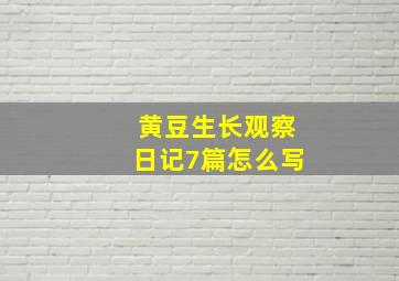 黄豆生长观察日记7篇怎么写