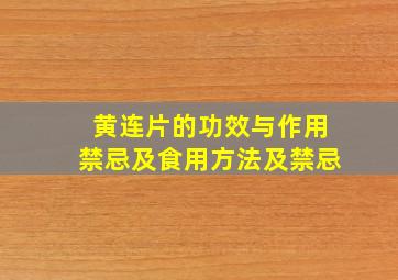 黄连片的功效与作用禁忌及食用方法及禁忌