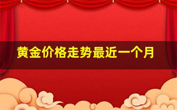 黄金价格走势最近一个月