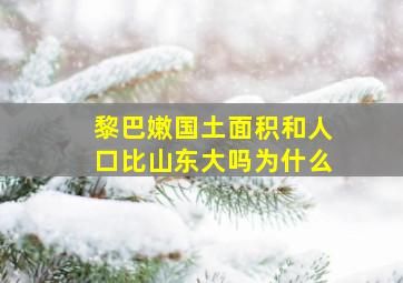 黎巴嫩国土面积和人口比山东大吗为什么