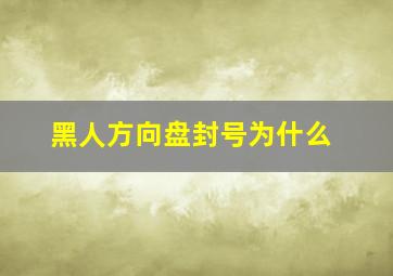 黑人方向盘封号为什么