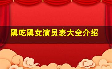 黑吃黑女演员表大全介绍