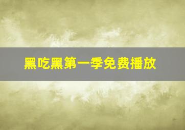 黑吃黑第一季免费播放